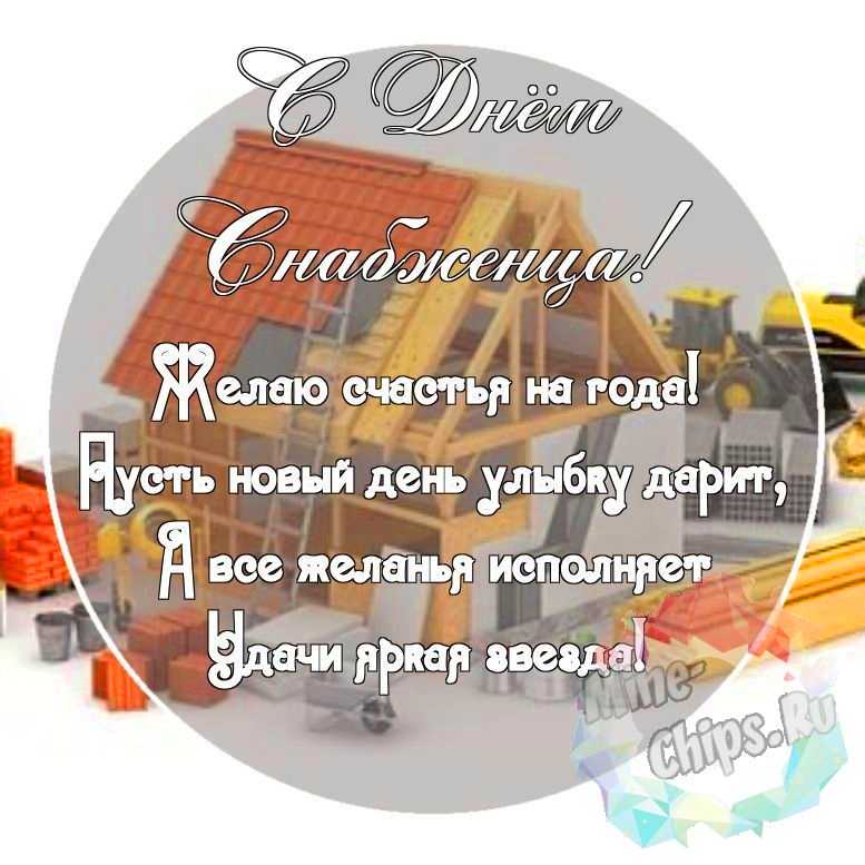 Картинка с красивыми поздравительными словами в честь дня снабженца 