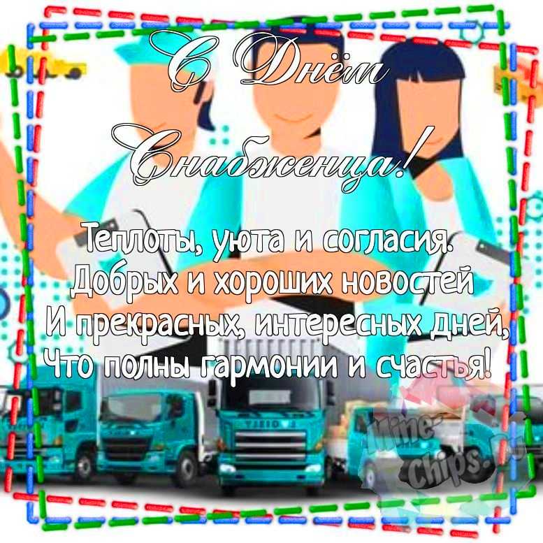 Картинка для красивого поздравления с днем снабженца 