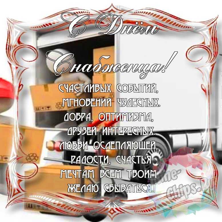 Поздравить с днем снабженца красивой картинкой в Вацап или Вайбер