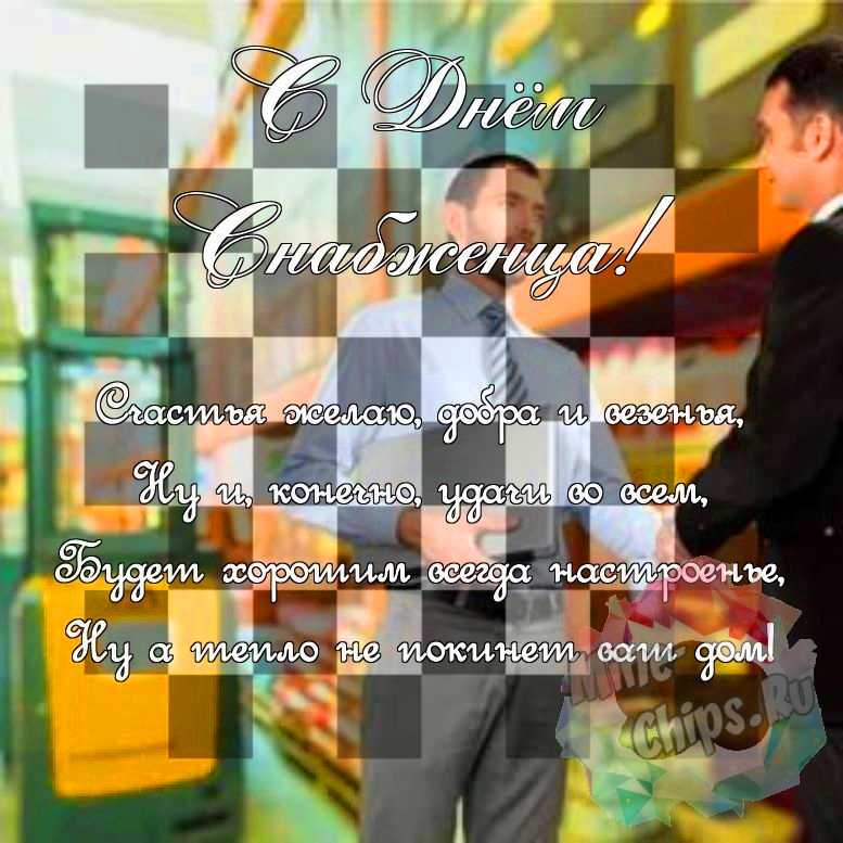 Поздравить в день снабженца красивой картинкой 