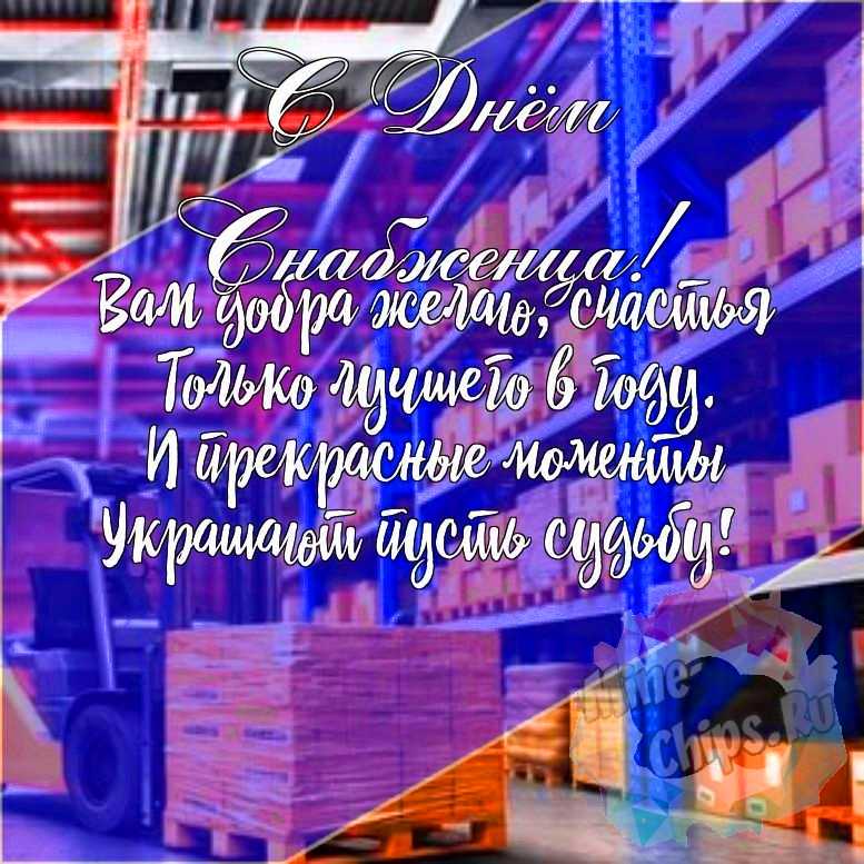Подарить красивую открытку с днем снабженца онлайн