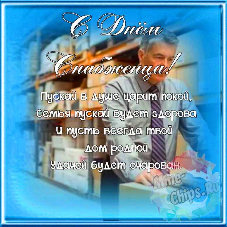 Поздравляем с днем снабженца, красивая открытка 