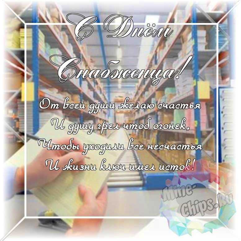 Оригинальное и красивая картинка ко дню снабженца в цветочной рамке