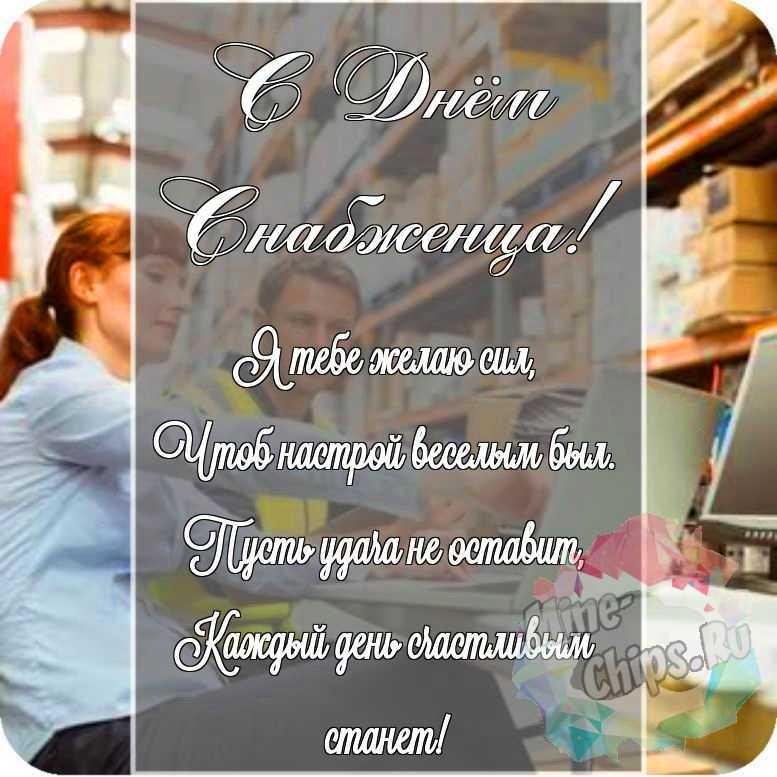 Красивая картинка в честь дня снабженца на прекрасном фоне 