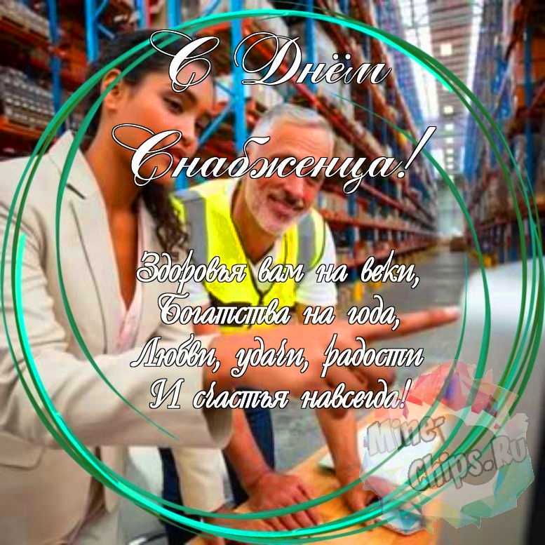 Праздничная, красивая, яркая открытка с днем снабженца 