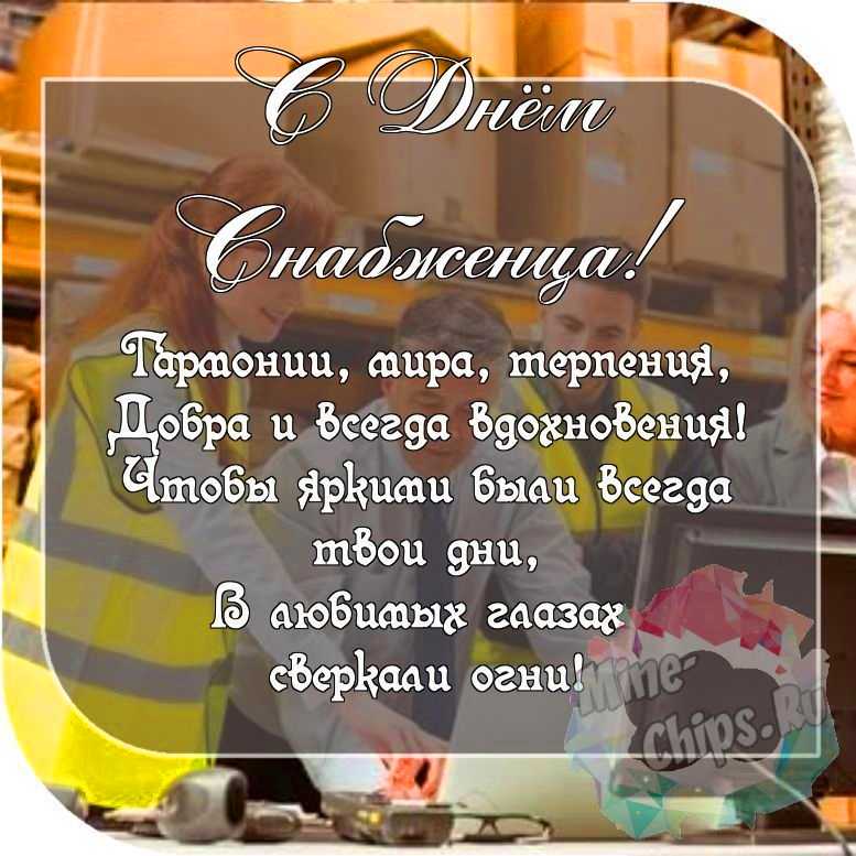 Пожелание ко дню снабженца, красивая картинка 