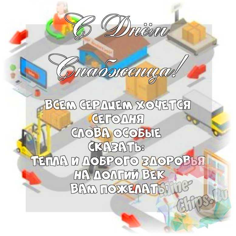 Весёлая и красивая картинка в день снабженца