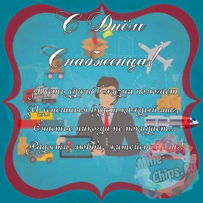 Поздравить с днем снабженца красивой открыткой и своими словами 