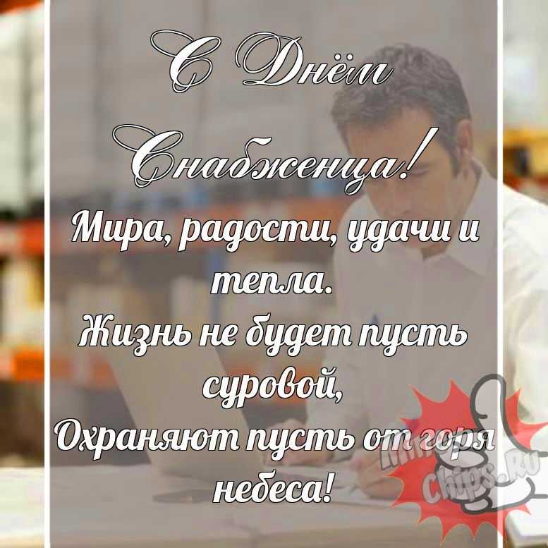 Прикольная, поздравительная картинка с днем снабженца