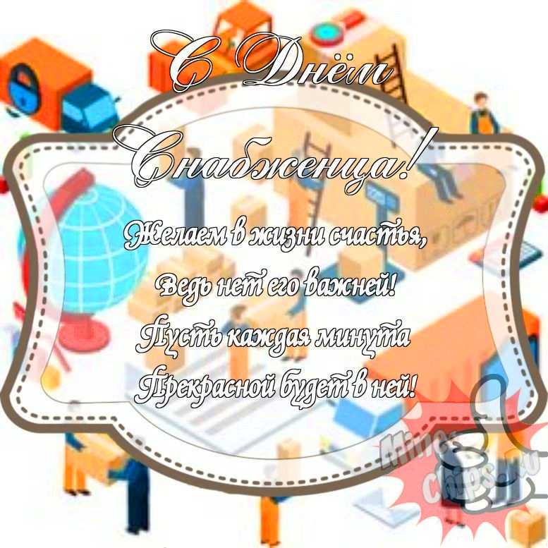 Прикольненькая картинка на день снабженца с красивой рамкой