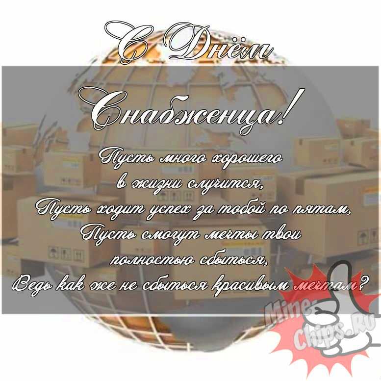 Скачать поздравление для дня снабженца на прикольной картинке 