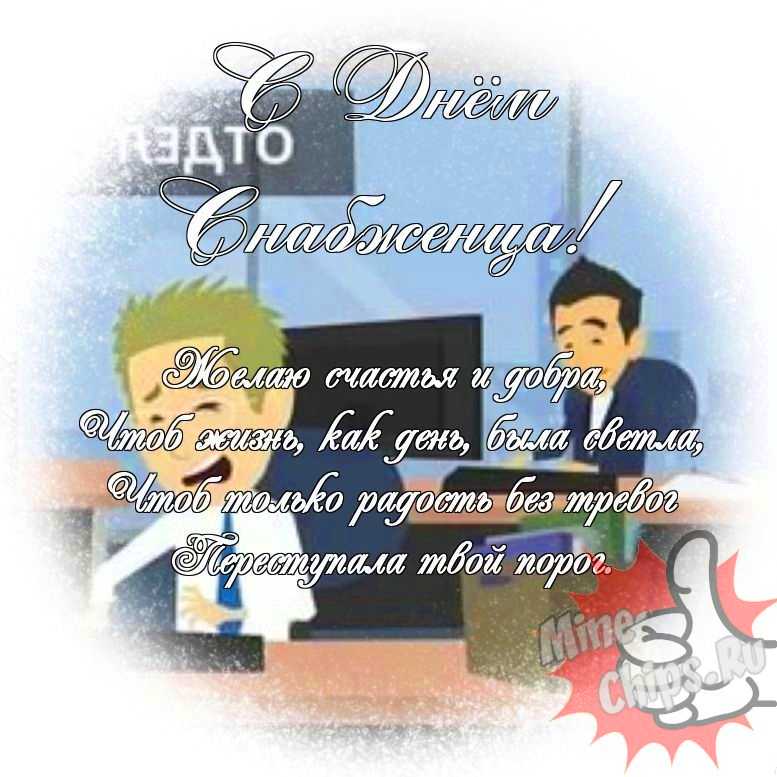 Яркая и прикольная картинка с днем снабженца по-настоящему 