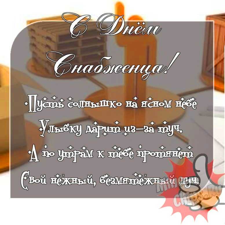 Отправить прикольное фото с днем снабженца 