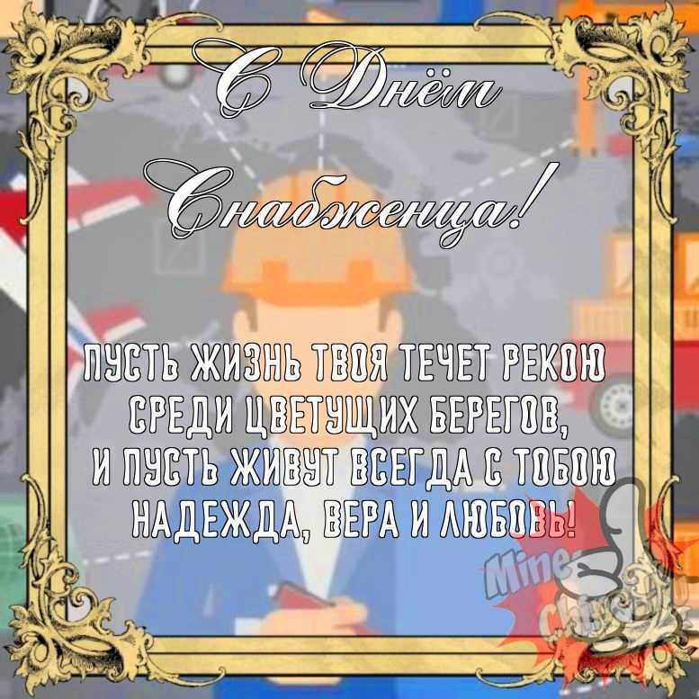 Бесплатно сохранить прикольную картинку на день снабженца 