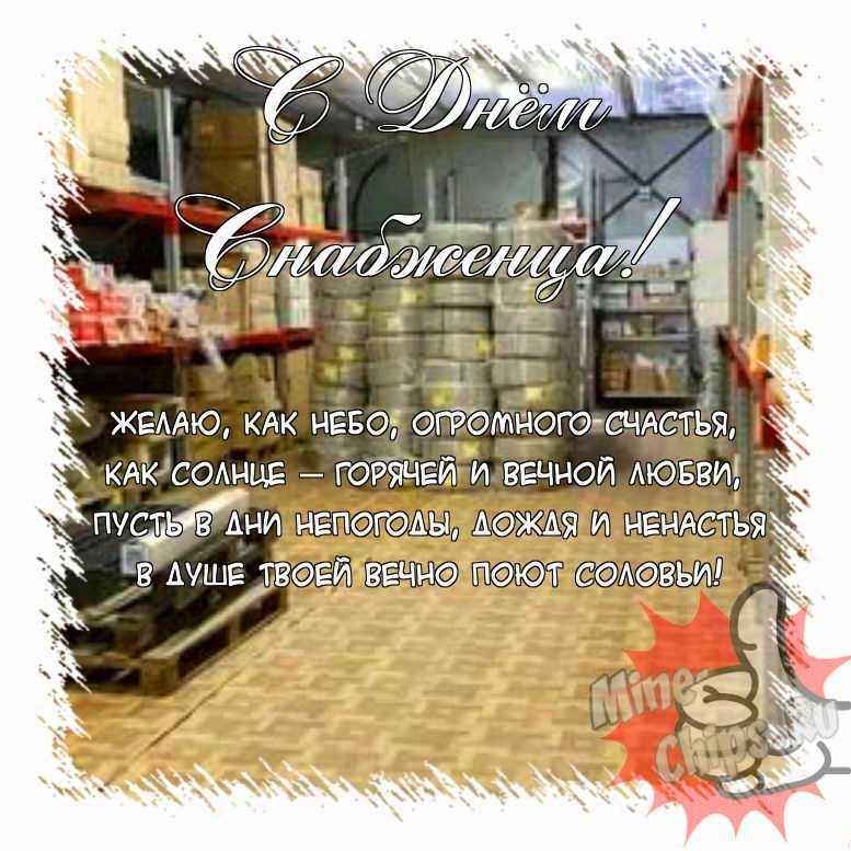 Поздравить открыткой с прикольными стихами на день снабженца 