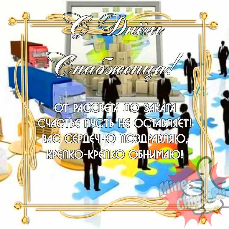 Замечательная прикольная картинка в день снабженца 