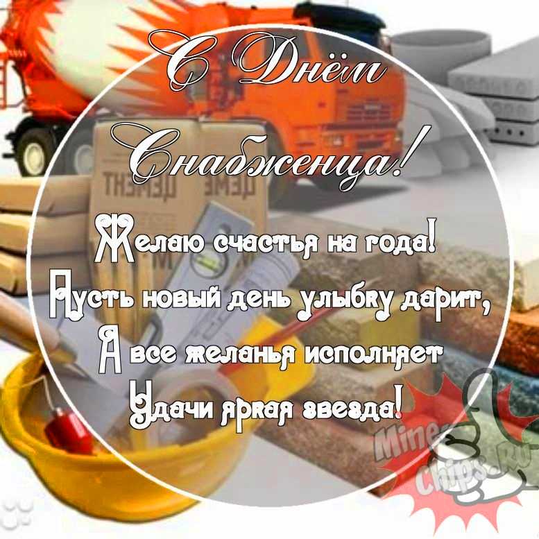 Картинка с прикольными поздравительными словами в честь дня снабженца 