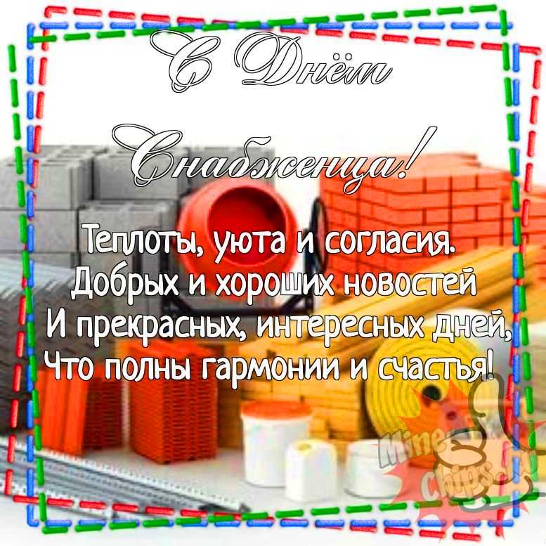 Картинка для прикольного поздравления с днем снабженца 