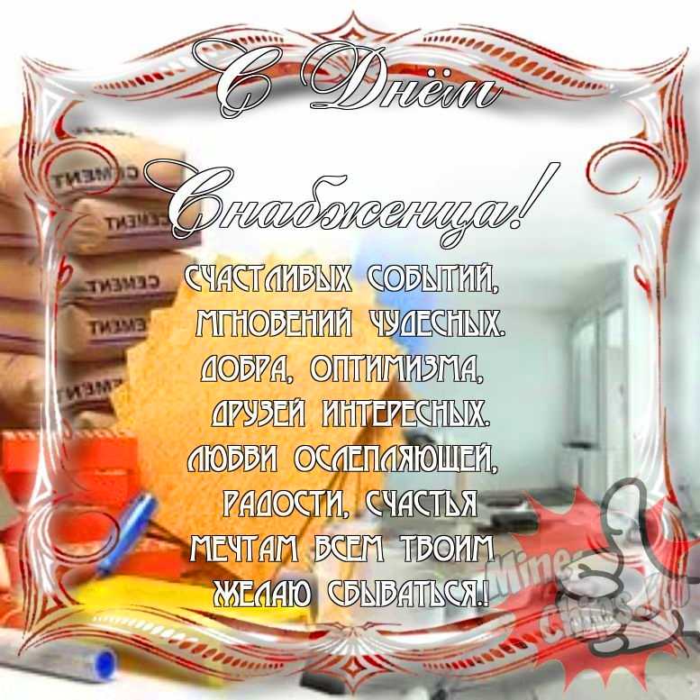 Прикольно поздравить с днем снабженца в Вацап или Вайбер