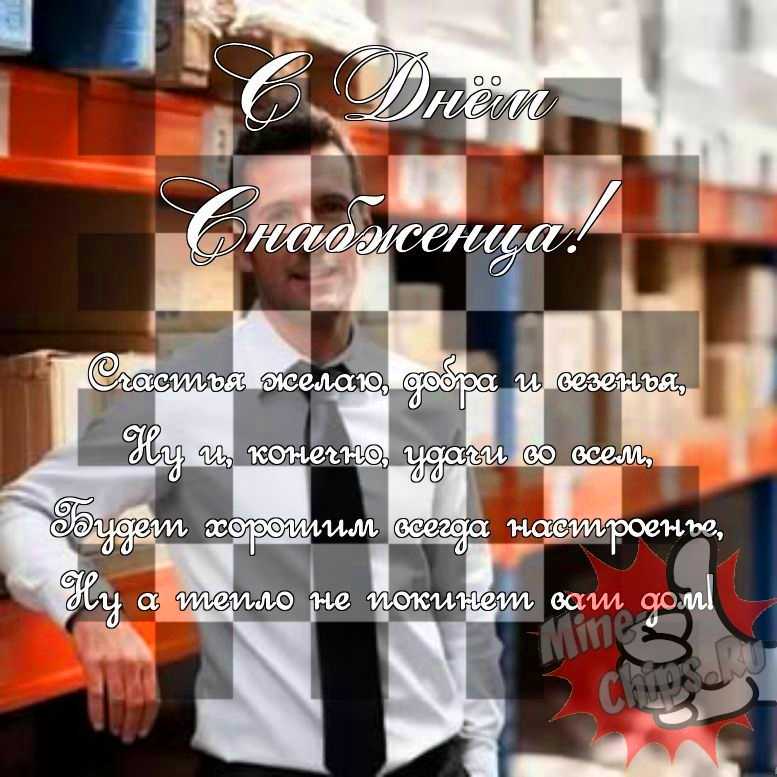 Поздравить в день снабженца прикольной картинкой 