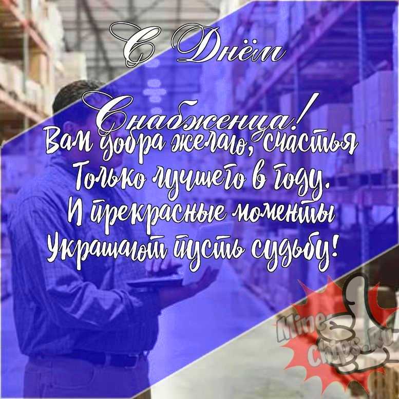 Подарить прикольную открытку с днем снабженца онлайн
