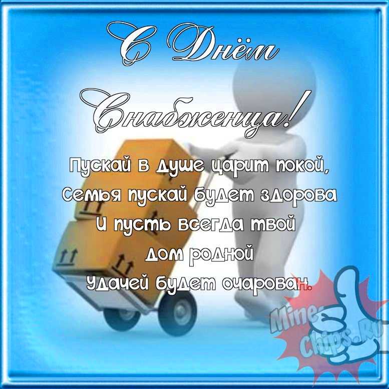 Поздравляем с днем снабженца, прикольная открытка 