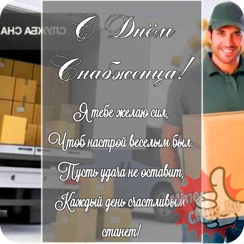 Открытка в честь дня снабженца на прикольном фоне 