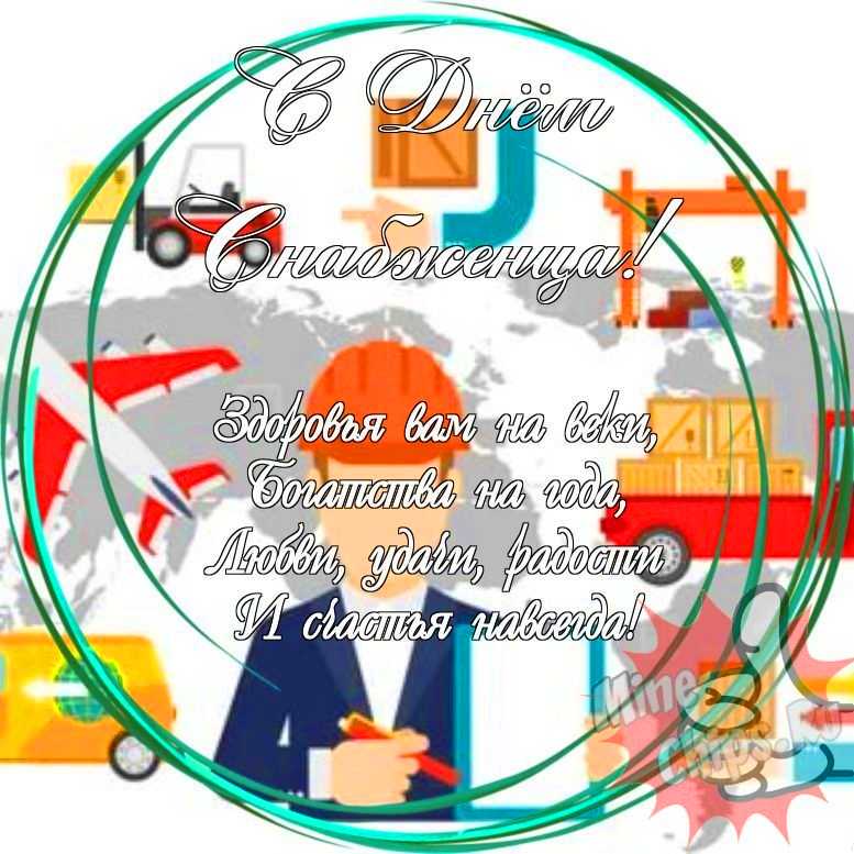 Праздничная, прикольная, яркая открытка с днем снабженца 