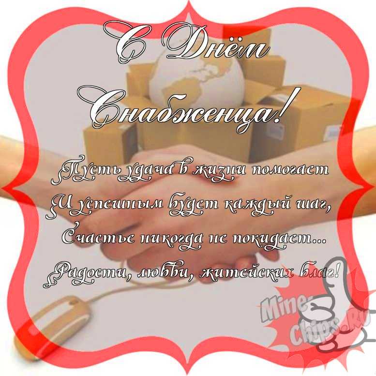 Поздравить с днем снабженца прикольно и своими словами 