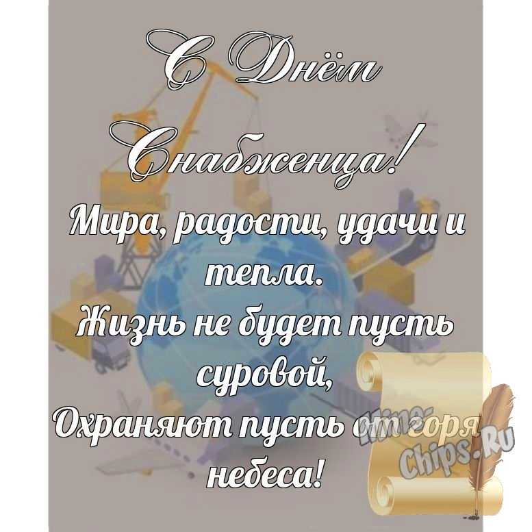 Поздравительная картинка, со стихами с днем снабженца