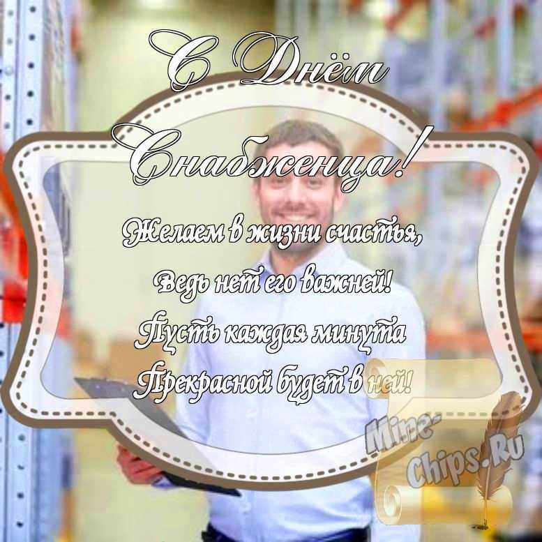 Картинка на день снабженца стихами с красивой рамкой