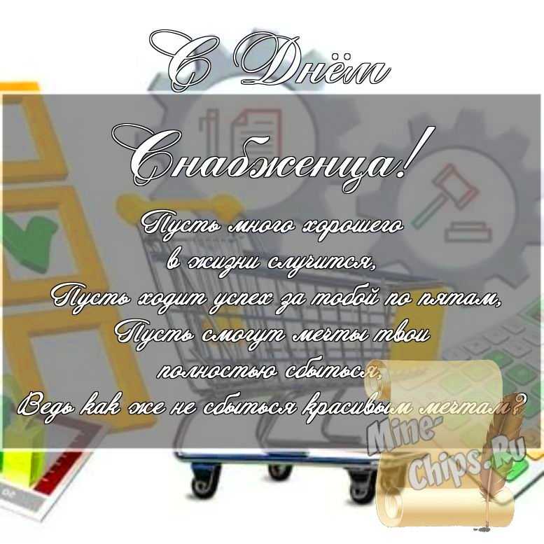 Скачать картинку для дня снабженца, стихи 