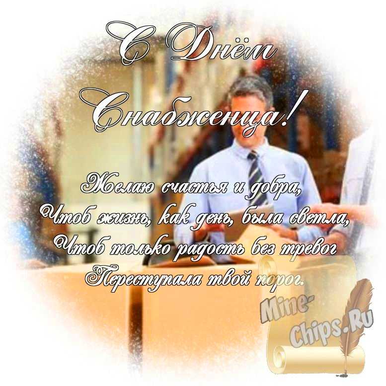 Яркая картинка с днем снабженца по-настоящему, стихи