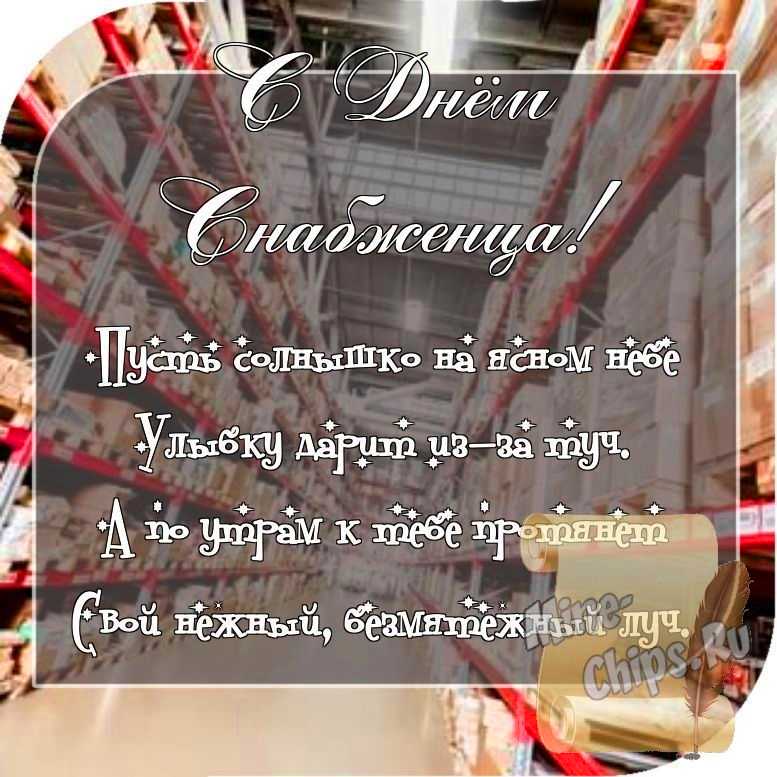 Отправить фото с днем снабженца со стихами