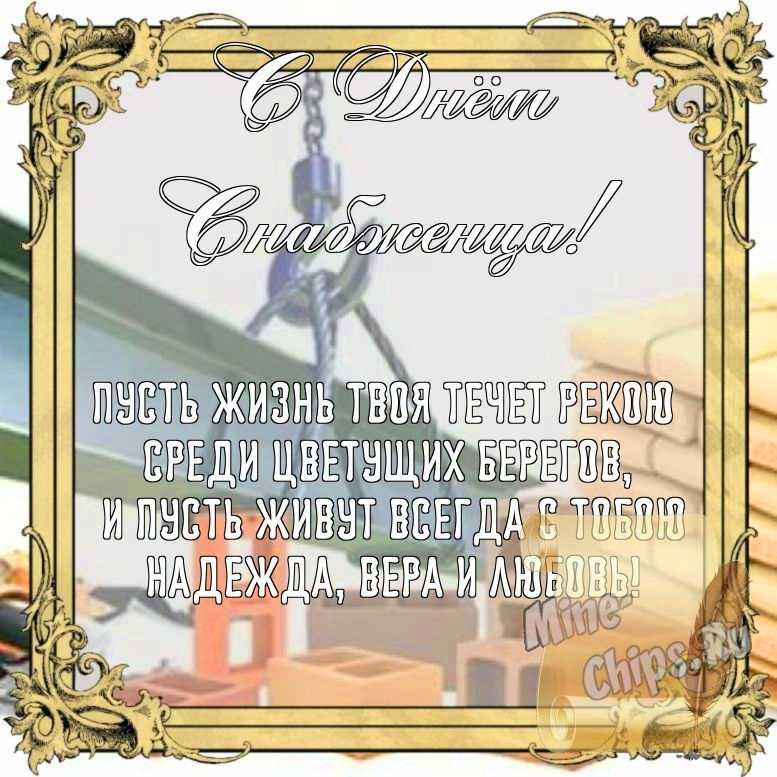 Бесплатно сохранить открытку на день снабженца, стихи