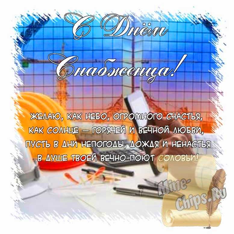 Поздравить открыткой с красивыми пожеланиями в стихах на день снабженца