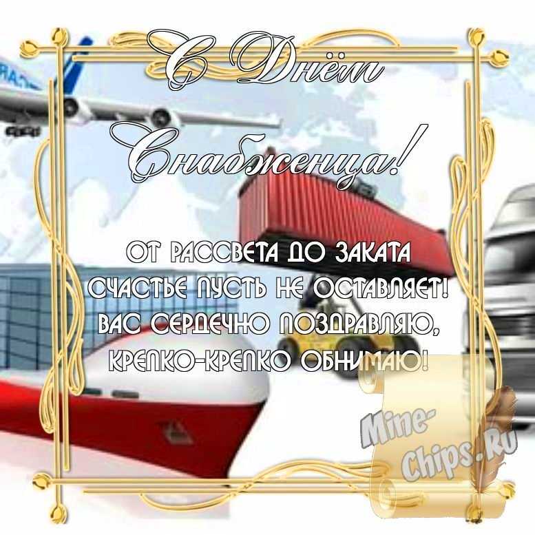 Бесплатно скачать или отправить картинку в день снабженца стихами