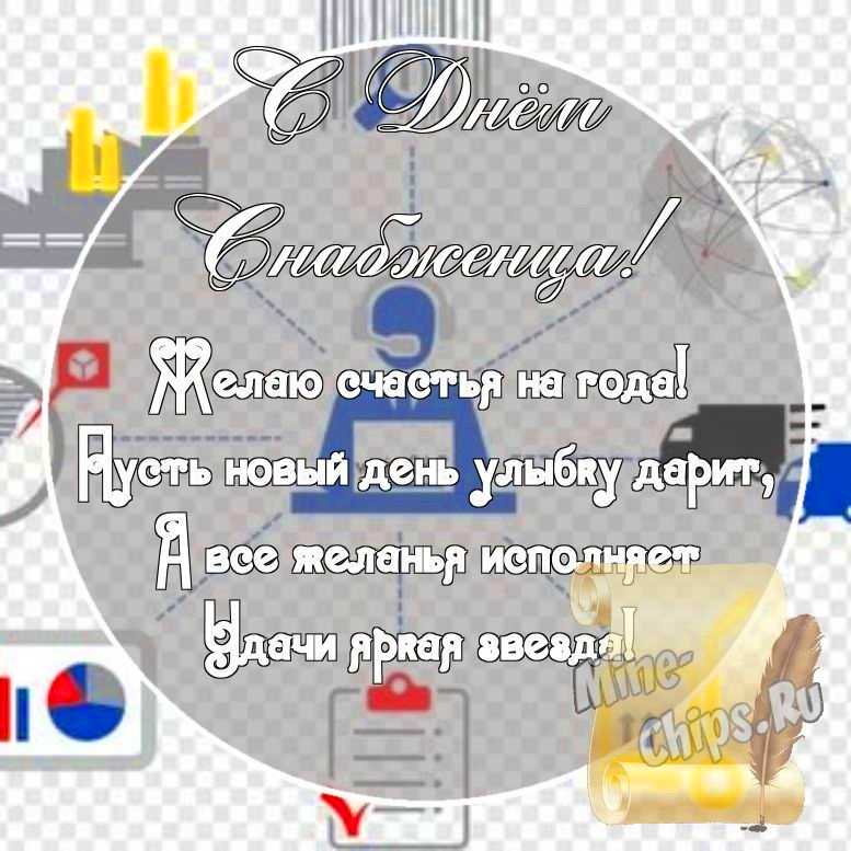 Картинка с поздравительными словами в честь дня снабженца стихами