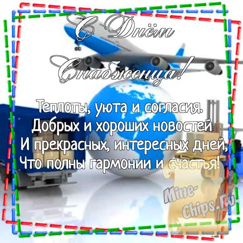 Картинка для поздравления с днем снабженца, стихи