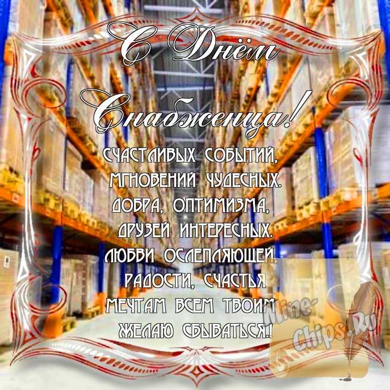 Поздравить с днем снабженца стихами в Вацап или Вайбер