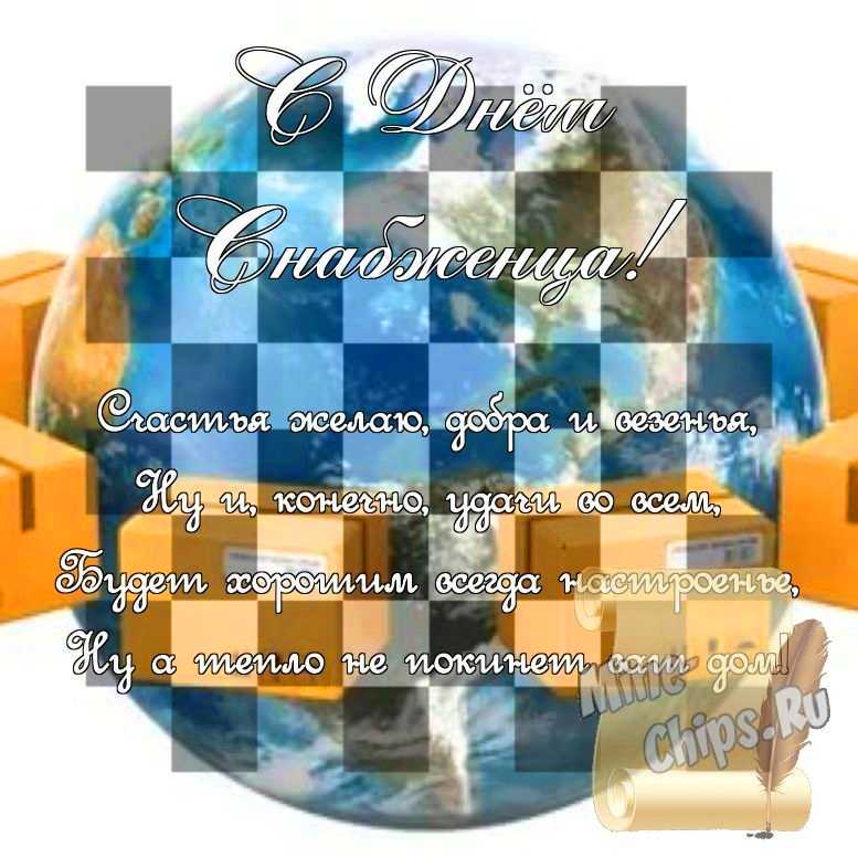 Поздравить стихами в день снабженца картинкой 