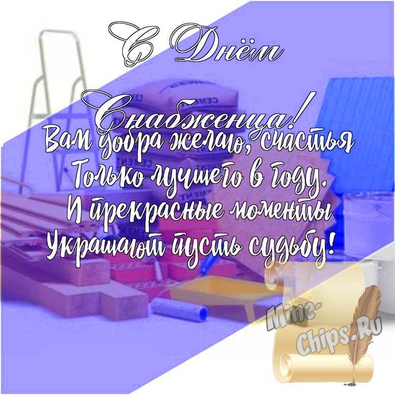Подарить открытку с днем снабженца, стихи онлайн