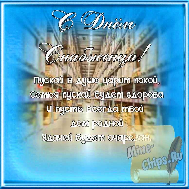 Поздравляем с днем снабженца, открытка, стихи