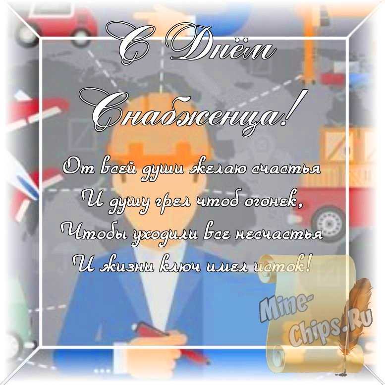 Оригинальное изображение, стихи ко дню снабженца в цветочной рамке