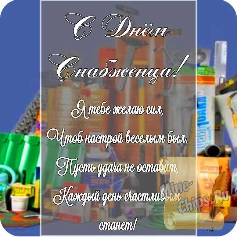 Открытка в честь дня снабженца на прекрасном фоне стихами