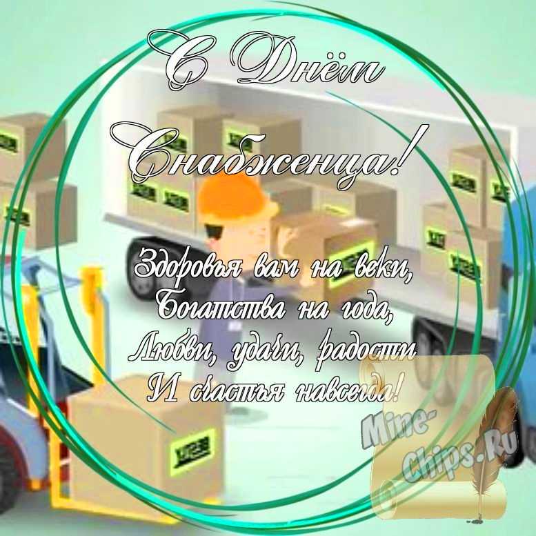 Праздничная, яркая открытка с днем снабженца со стихами