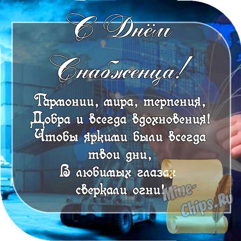 Картинка с пожеланием ко дню снабженца со стихами