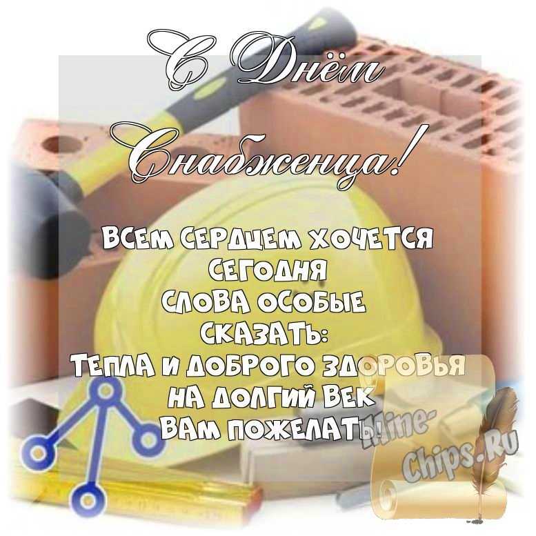 Весёлый текст стихами в день снабженца