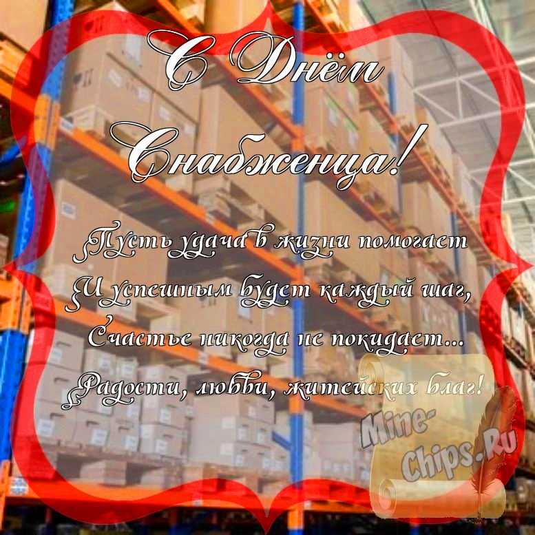 Поздравить с днем снабженца стихами 