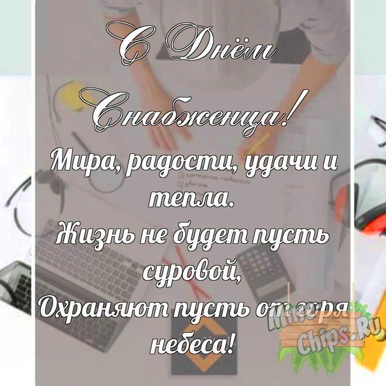 Поздравительная картинка своими словами с днем снабженца